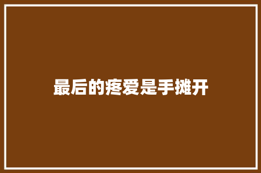 最后的疼爱是手摊开