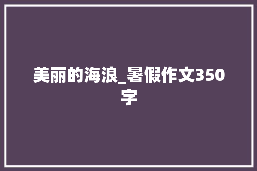 美丽的海浪_暑假作文350字