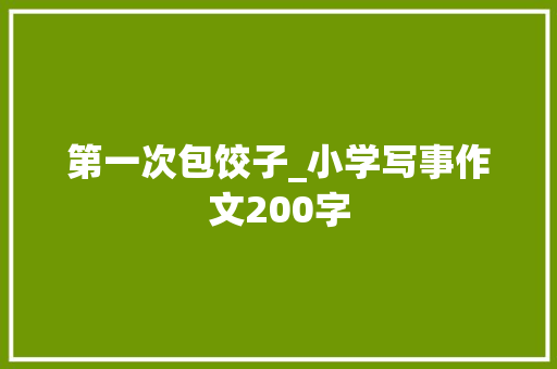 第一次包饺子_小学写事作文200字