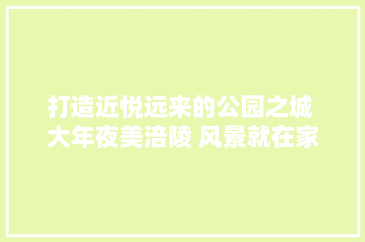 打造近悦远来的公园之城 大年夜美涪陵 风景就在家门口