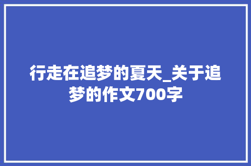 行走在追梦的夏天_关于追梦的作文700字
