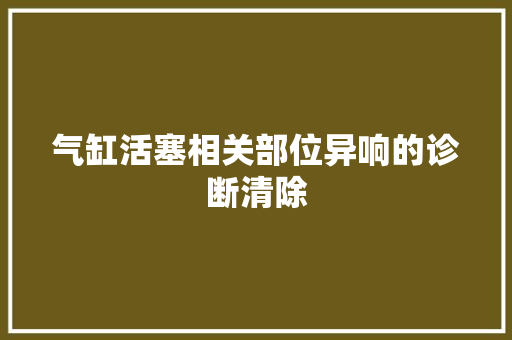 气缸活塞相关部位异响的诊断清除