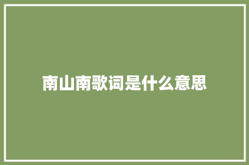 南山南歌词是什么意思