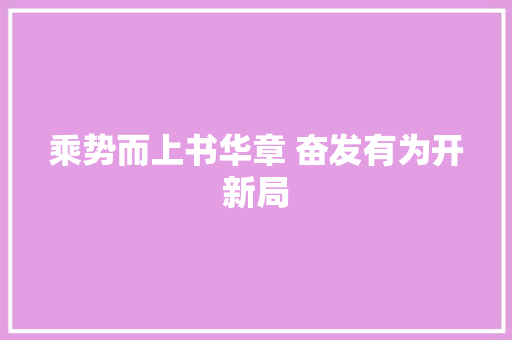 乘势而上书华章 奋发有为开新局