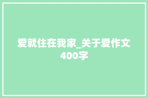 爱就住在我家_关于爱作文400字