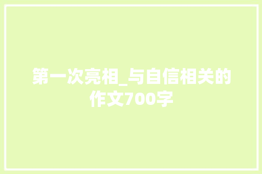 第一次亮相_与自信相关的作文700字