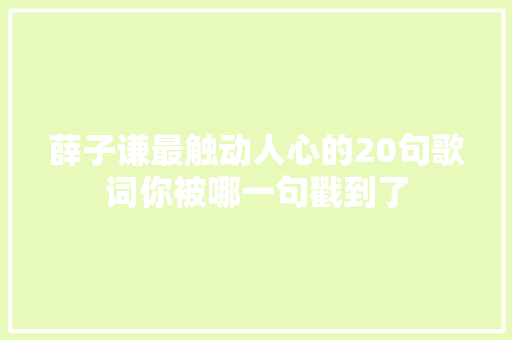 薛子谦最触动人心的20句歌词你被哪一句戳到了