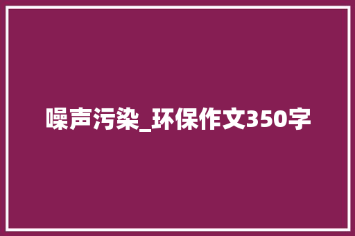 噪声污染_环保作文350字
