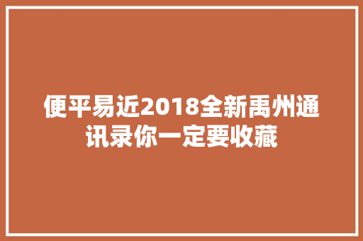 便平易近2018全新禹州通讯录你一定要收藏 汽车知识