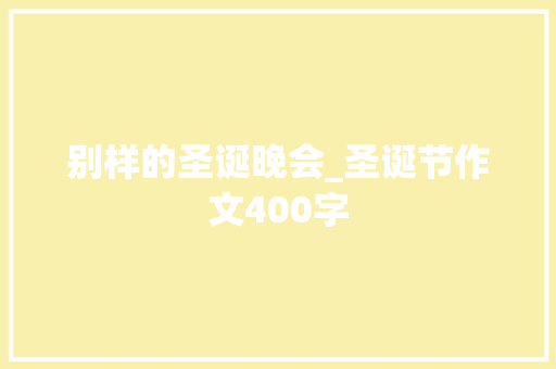别样的圣诞晚会_圣诞节作文400字