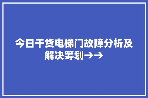今日干货电梯门故障分析及解决筹划→→