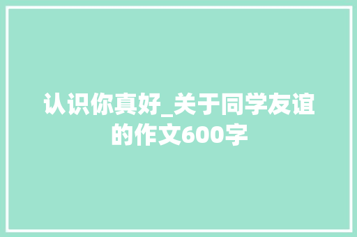 认识你真好_关于同学友谊的作文600字