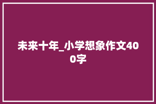 未来十年_小学想象作文400字