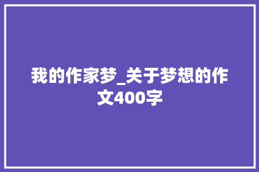 我的作家梦_关于梦想的作文400字