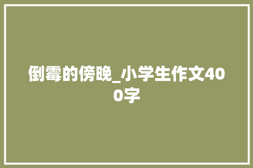倒霉的傍晚_小学生作文400字