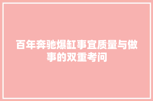 百年奔驰爆缸事宜质量与做事的双重考问