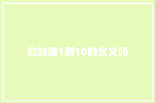 你知道1到10的含义吗 休闲娱乐