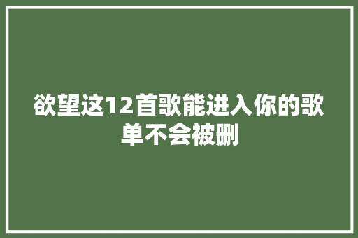 欲望这12首歌能进入你的歌单不会被删