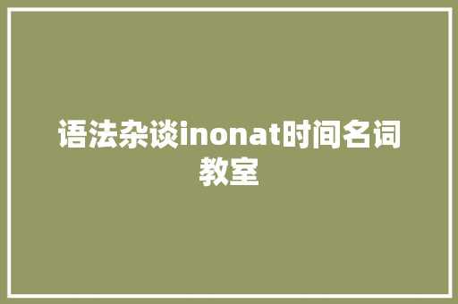 语法杂谈inonat时间名词教室