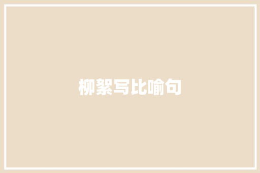 柳絮写比喻句