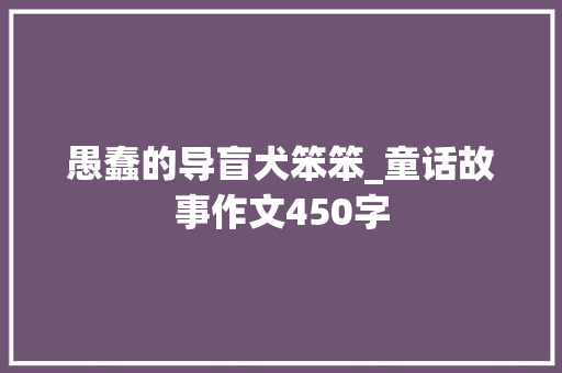 愚蠢的导盲犬笨笨_童话故事作文450字
