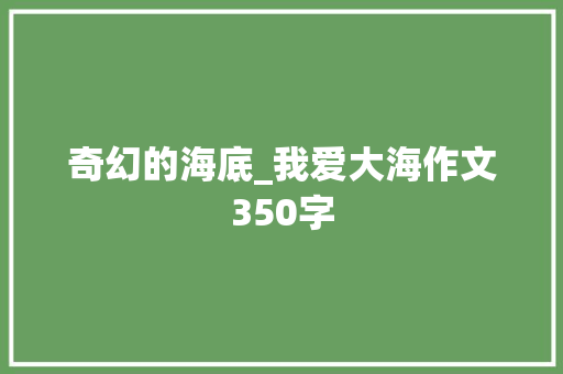 奇幻的海底_我爱大海作文350字