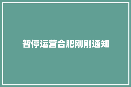 暂停运营合肥刚刚通知