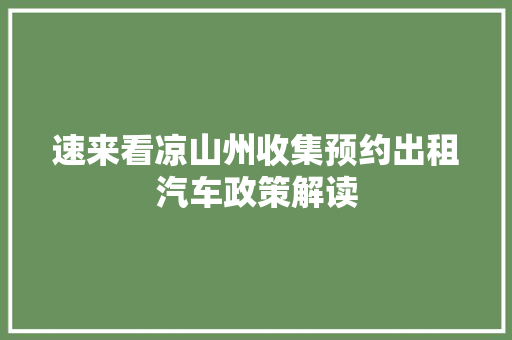 速来看凉山州收集预约出租汽车政策解读