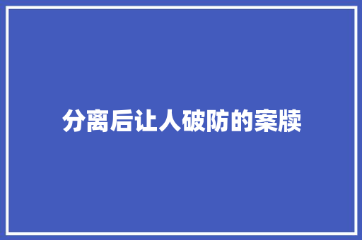 分离后让人破防的案牍