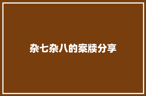 杂七杂八的案牍分享