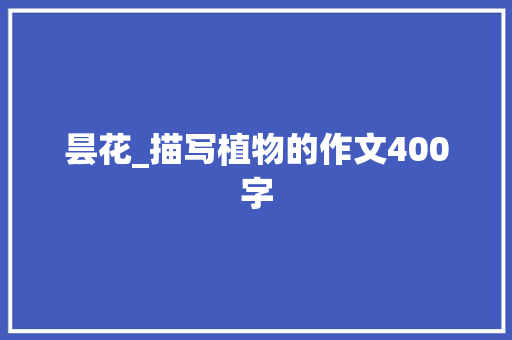 昙花_描写植物的作文400字