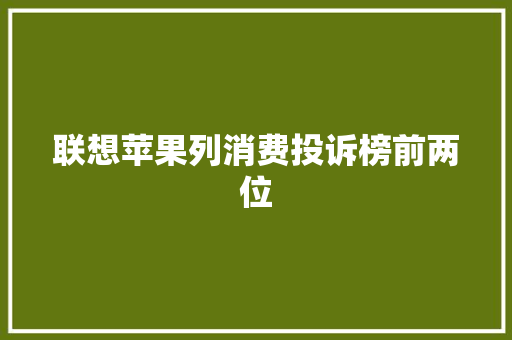 联想苹果列消费投诉榜前两位