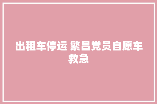 出租车停运 繁昌党员自愿车救急 汽车知识