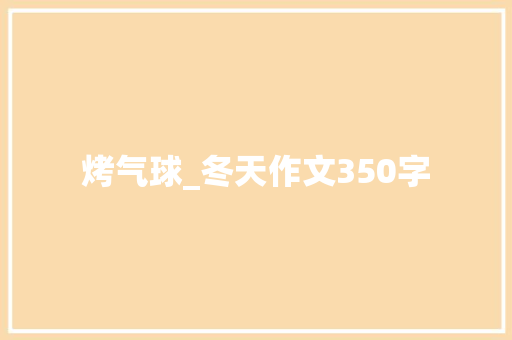 烤气球_冬天作文350字