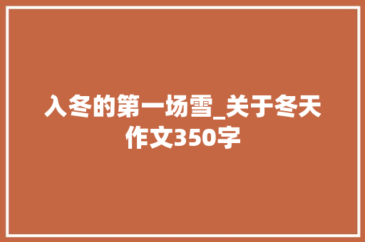 入冬的第一场雪_关于冬天作文350字