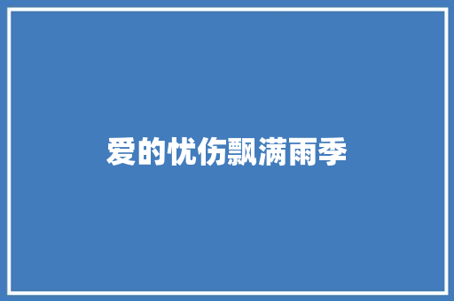 爱的忧伤飘满雨季