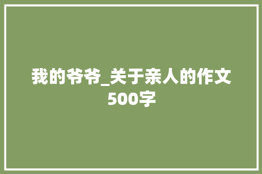 我的爷爷_关于亲人的作文500字