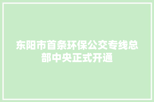 东阳市首条环保公交专线总部中央正式开通