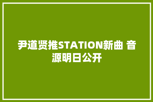 尹道贤推STATION新曲 音源明日公开