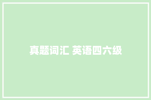真题词汇 英语四六级