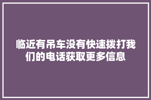 临近有吊车没有快速拨打我们的电话获取更多信息