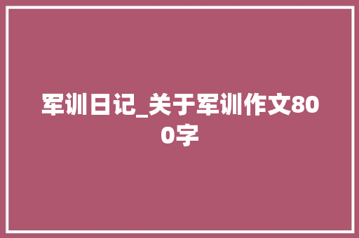 军训日记_关于军训作文800字