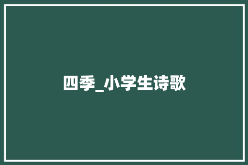 四季_小学生诗歌