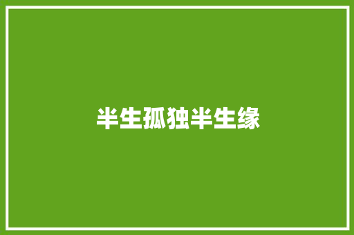 半生孤独半生缘