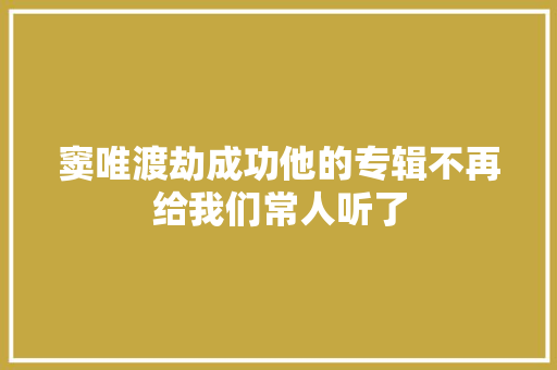 窦唯渡劫成功他的专辑不再给我们常人听了
