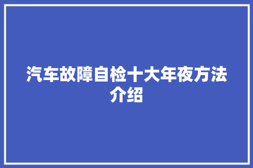 汽车故障自检十大年夜方法介绍