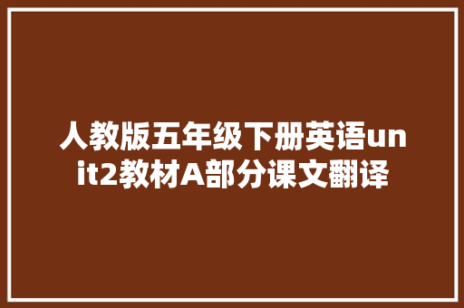 人教版五年级下册英语unit2教材A部分课文翻译 休闲娱乐