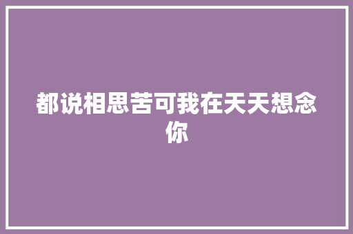 都说相思苦可我在天天想念你