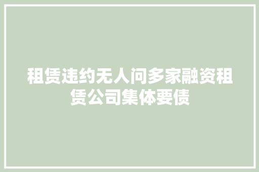 租赁违约无人问多家融资租赁公司集体要债