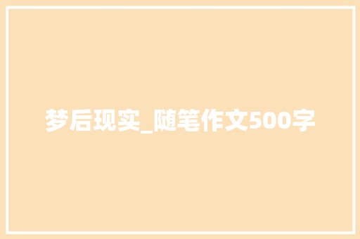 梦后现实_随笔作文500字